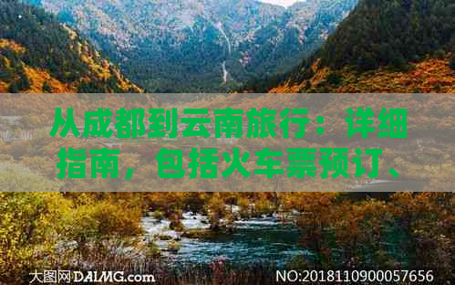 从成都到云南旅行：详细指南，包括火车票预订、住宿、景点及行程规划！