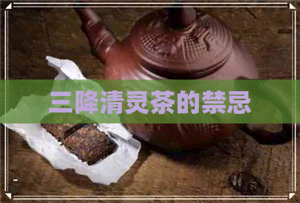 三降清灵茶的禁忌