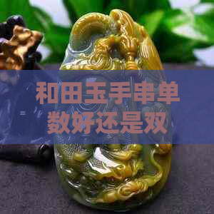 和田玉手串单数好还是双数：讨论数量选择的依据与意义