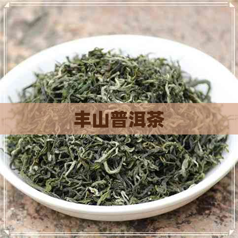 丰山普洱茶