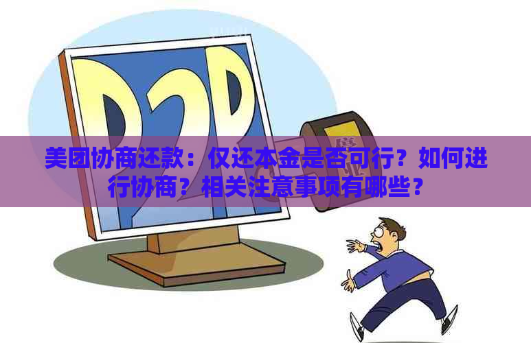 美团协商还款：仅还本金是否可行？如何进行协商？相关注意事项有哪些？