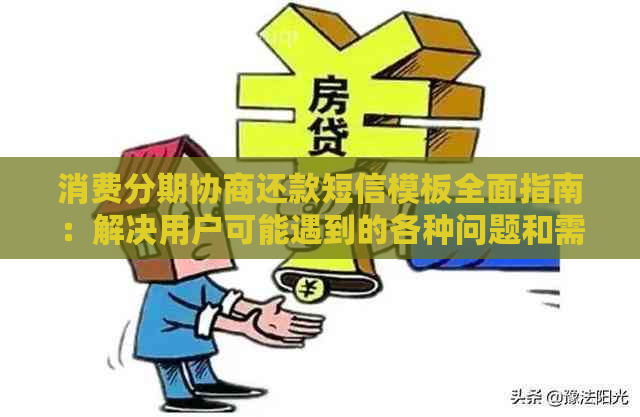 消费分期协商还款短信模板全面指南：解决用户可能遇到的各种问题和需求