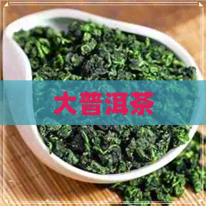 大普洱茶