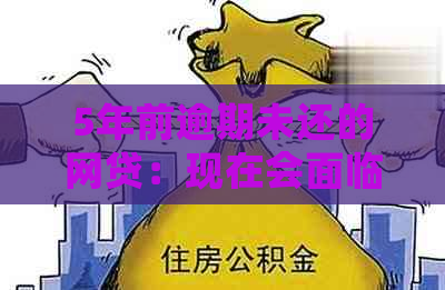 5年前逾期未还的网贷：现在会面临什么后果？