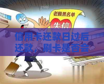 信用卡还款日过后还款，刷卡是否会产生逾期影响？