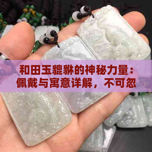 和田玉貔貅的神秘力量：佩戴与寓意详解，不可忽视的风水功效