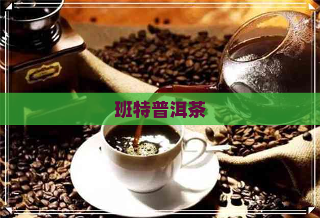 班特普洱茶