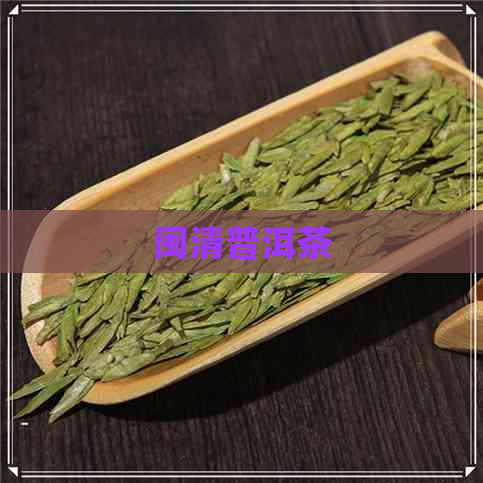 闽清普洱茶