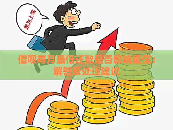 借呗每月更低还款是否影响：解答及处理建议