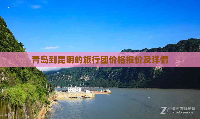 青岛到昆明的旅行团价格报价及详情