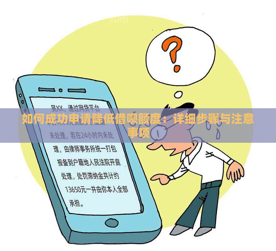 如何成功申请降低借呗额度：详细步骤与注意事项