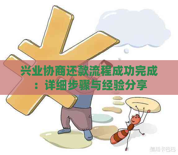 兴业协商还款流程成功完成：详细步骤与经验分享