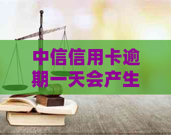 中信信用卡逾期一天会产生什么影响？如何避免逾期问题？