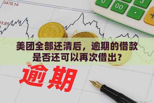 美团全部还清后，逾期的借款是否还可以再次借出？