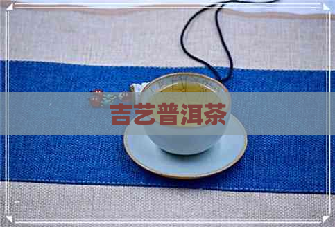 吉艺普洱茶