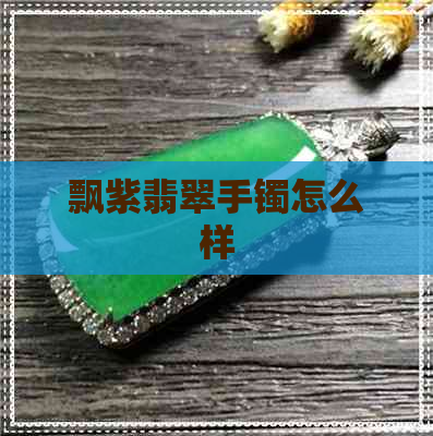 飘紫翡翠手镯怎么样