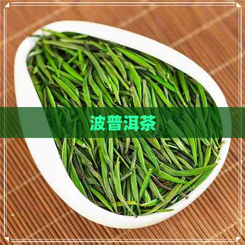 波普洱茶