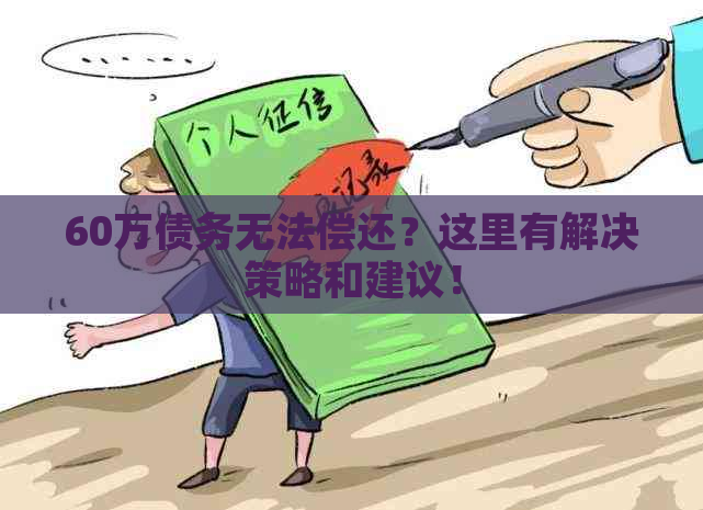 60万债务无法偿还？这里有解决策略和建议！