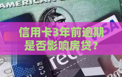 信用卡3年前逾期是否影响房贷？