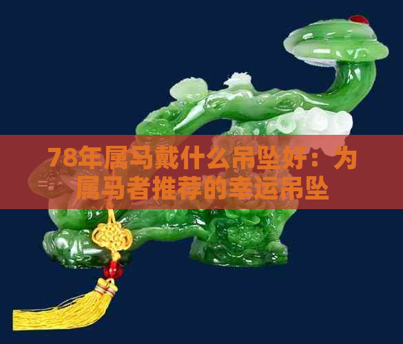 78年属马戴什么吊坠好：为属马者推荐的幸运吊坠