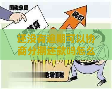 还没有逾期可以协商分期还款吗怎么还的标题可以简化为：逾期前的债务协商。