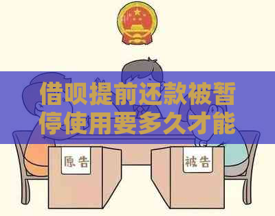 借呗提前还款被暂停使用要多久才能恢复正常：解答您的疑惑