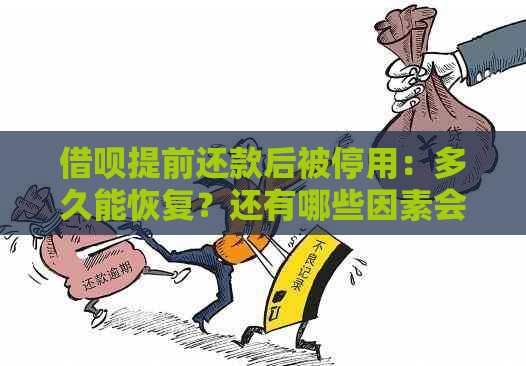 借呗提前还款后被停用：多久能恢复？还有哪些因素会影响恢复时间？