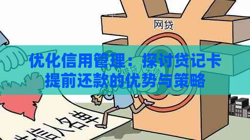 优化信用管理：探讨贷记卡提前还款的优势与策略