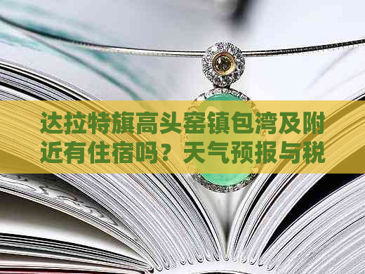 达拉特旗高头窑镇包湾及附近有住宿吗？天气预报与税务局信息请查收。