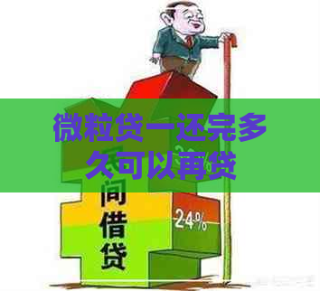 微粒贷一还完多久可以再贷