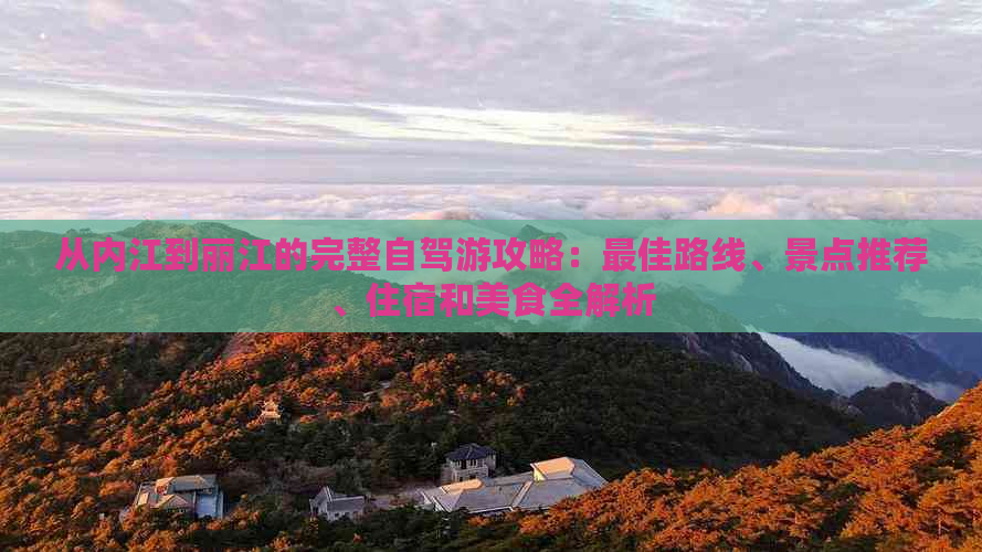 从内江到丽江的完整自驾游攻略：更佳路线、景点推荐、住宿和美食全解析