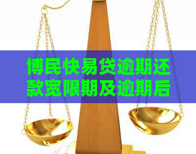 博民快易贷逾期还款宽限期及逾期后果全面解析，帮助您避免逾期影响