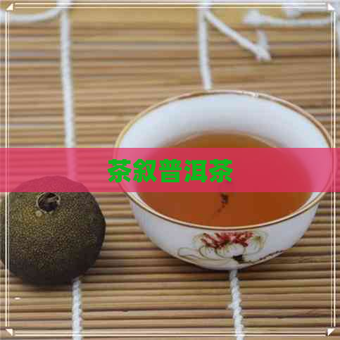 茶叙普洱茶