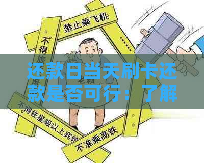 还款日当天刷卡还款是否可行：了解操作时间及注意事项