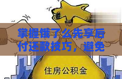 掌握饿了么先享后付还款技巧，避免逾期困扰