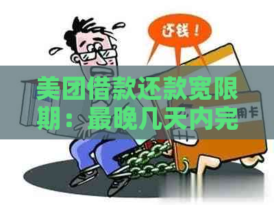 美团借款还款宽限期：最晚几天内完成还款，避免逾期影响信用