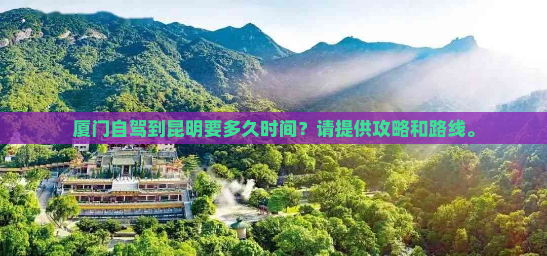 厦门自驾到昆明要多久时间？请提供攻略和路线。