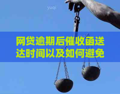 网贷逾期后函送达时间以及如何避免被立案的全面解答