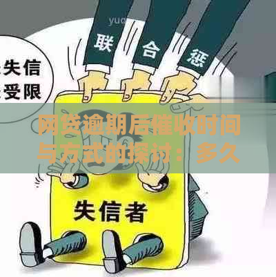 网贷逾期后时间与方式的探讨：多久后会进行上门走访？