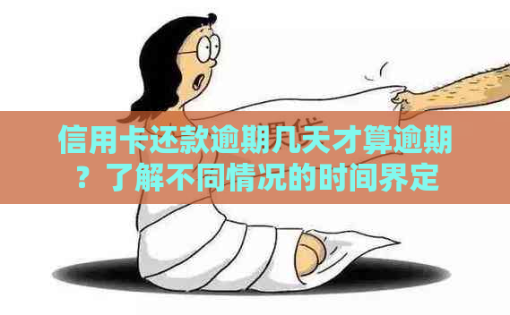 信用卡还款逾期几天才算逾期？了解不同情况的时间界定