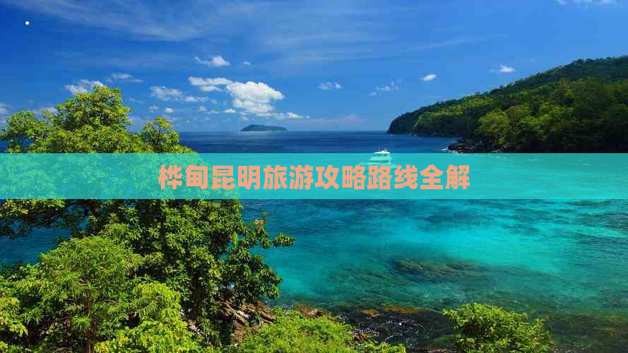 桦甸昆明旅游攻略路线全解