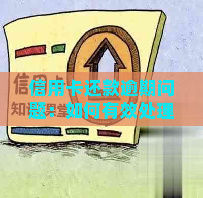 信用卡还款逾期问题：如何有效处理避免上门？