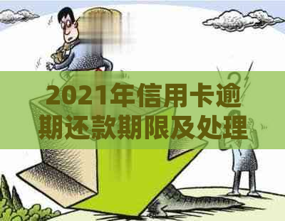 2021年信用卡逾期还款期限及处理方法全解析：逾期几天如何应对？