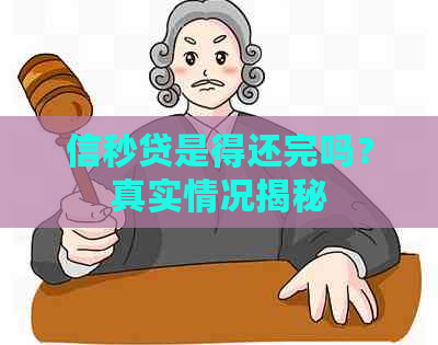 信秒贷是得还完吗？真实情况揭秘