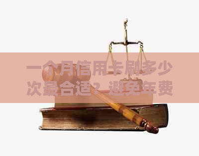 一个月信用卡刷多少次最合适？避免年费的秘诀是？