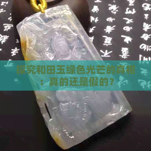 探究和田玉绿色光芒的真相：真的还是假的？