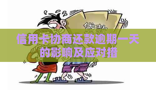 信用卡协商还款逾期一天的影响及应对措