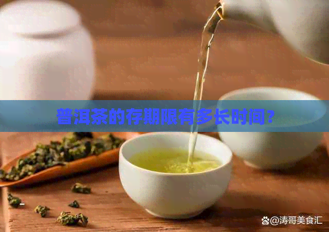 普洱茶的存期限有多长时间？