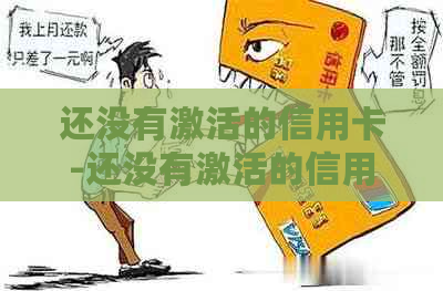 还没有激活的信用卡-还没有激活的信用卡怎么注销