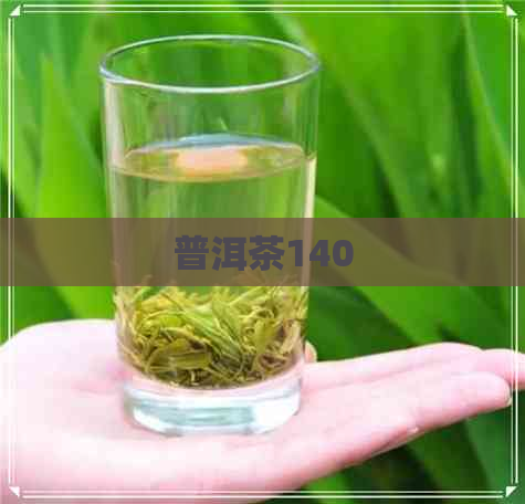 普洱茶140